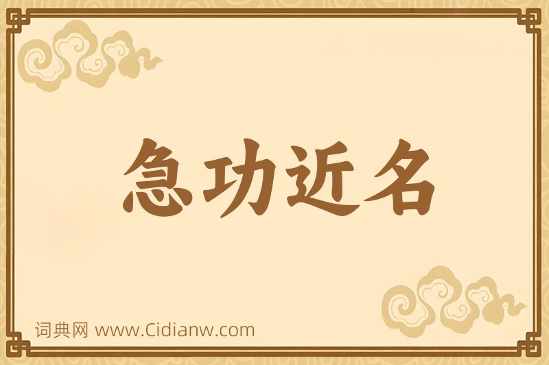 成语急功近名图片