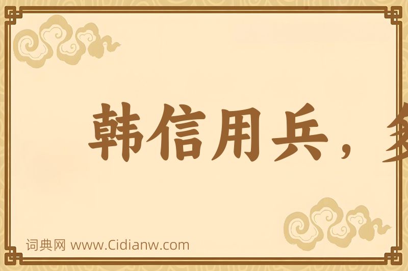 成语韩信用兵，多多益办图片