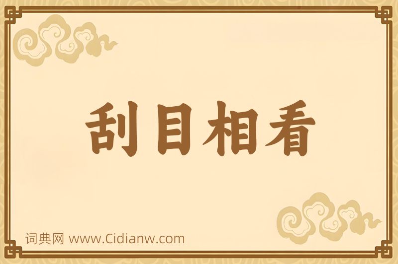 成语刮目相看图片