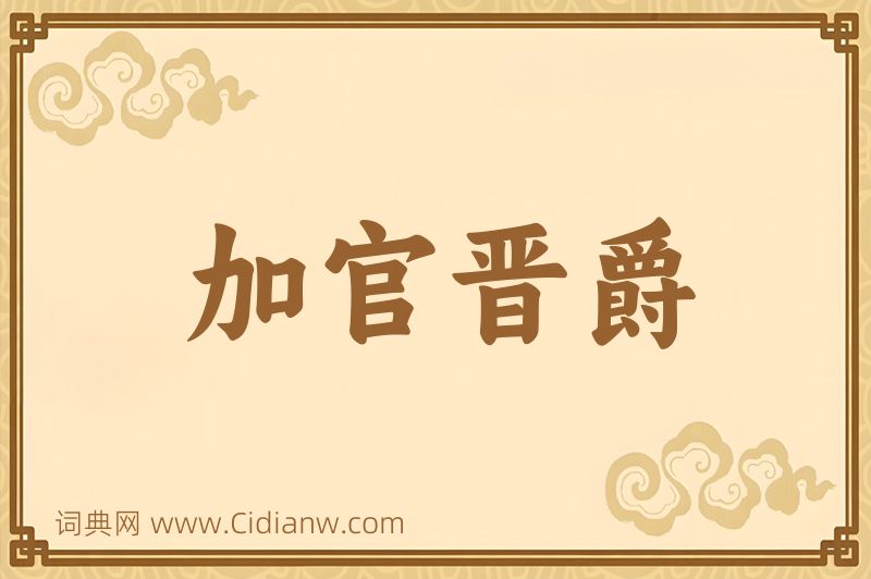 成语加官晋爵图片