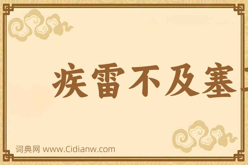 成语疾雷不及塞耳图片