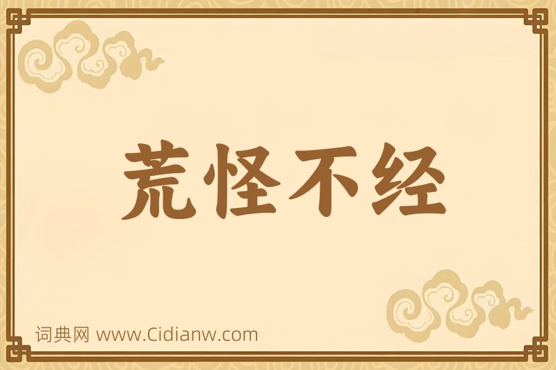 成语荒怪不经图片