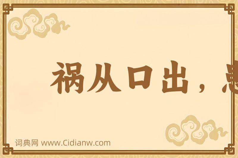 成语祸从口出，患从口入图片