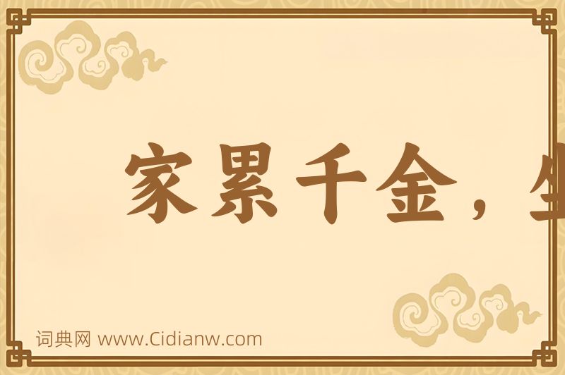 成语家累千金，坐不垂堂图片