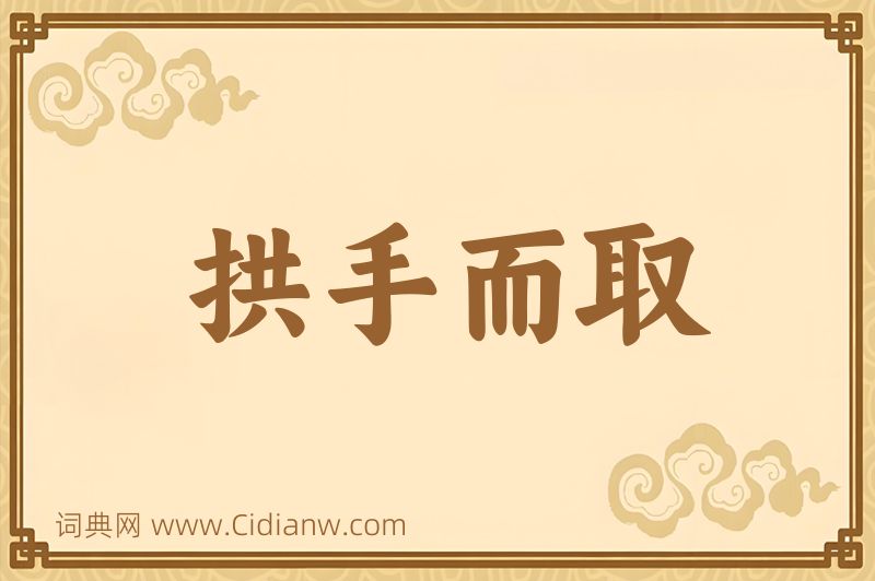 成语拱手而取图片