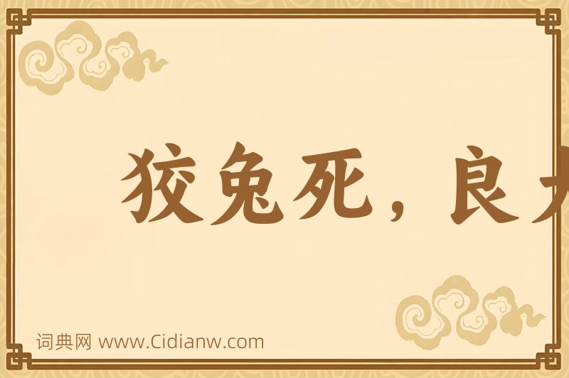 成语狡兔死，良犬烹图片