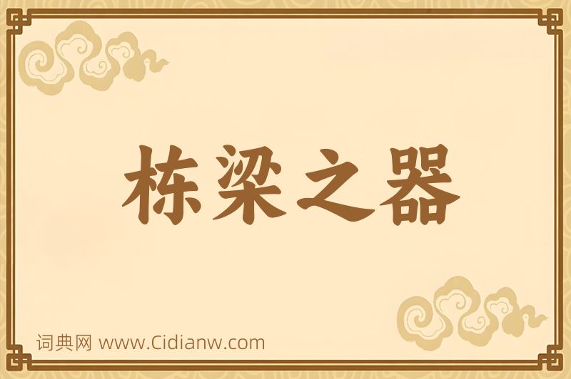 成语栋梁之器图片