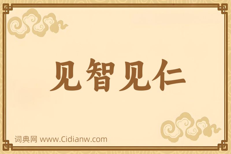 成语见智见仁图片