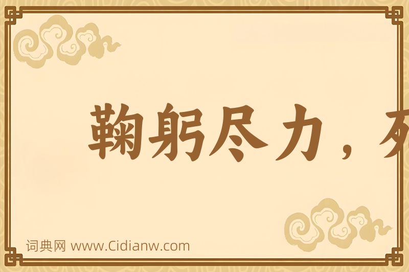 成语鞠躬尽力，死而后已图片