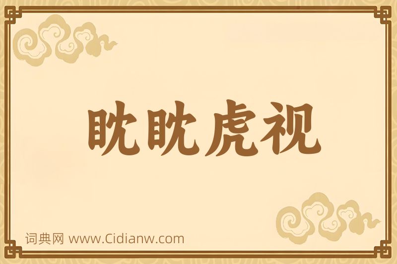 成语眈眈虎视图片