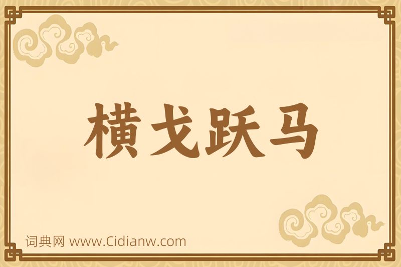 成语横戈跃马图片