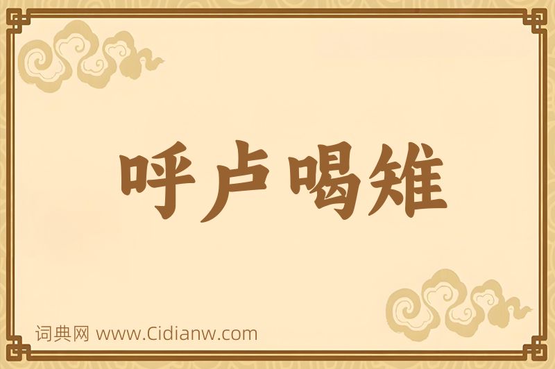 成语呼卢喝雉图片