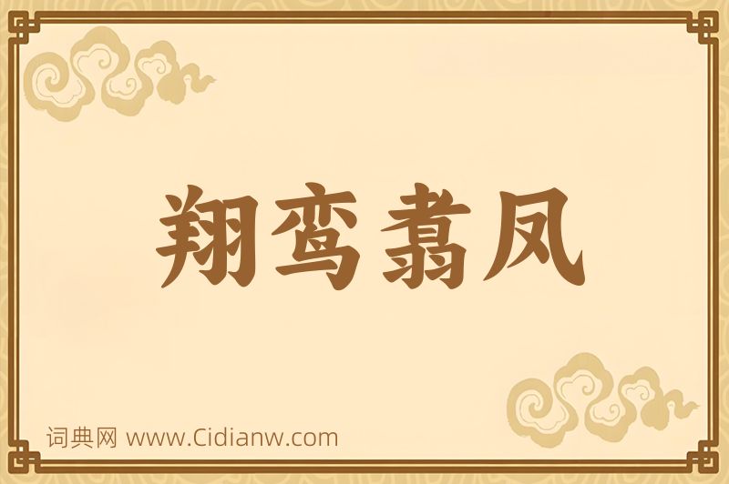 成语翔鸾翥凤图片