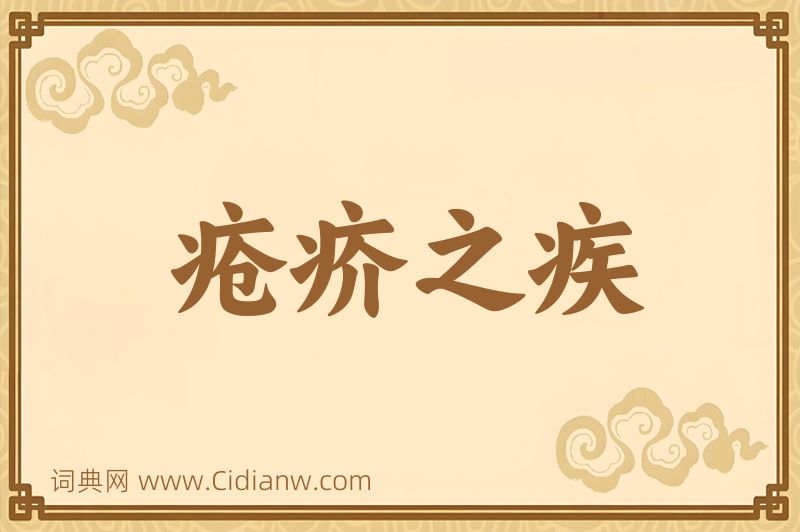 成语疮疥之疾图片