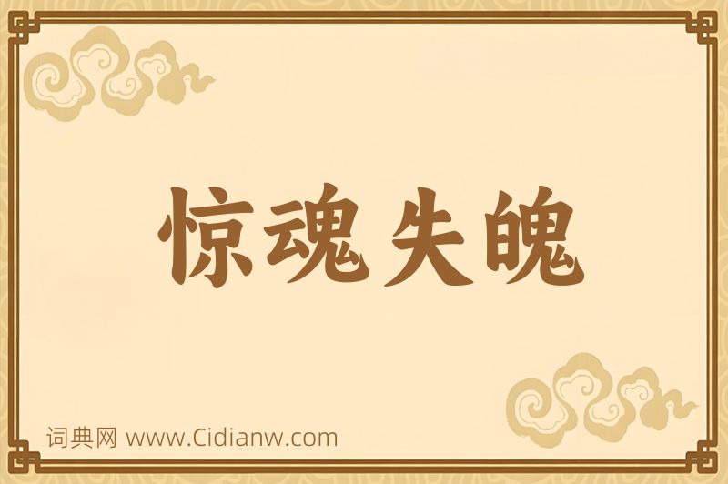 成语惊魂失魄图片