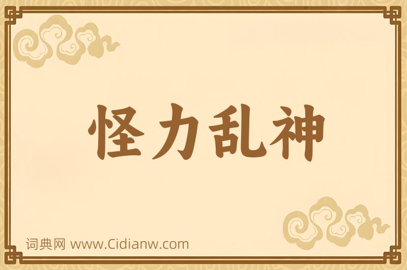 成语怪力乱神图片