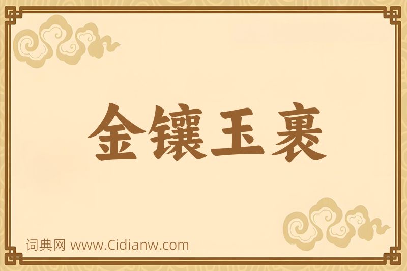 成语金镶玉裹图片