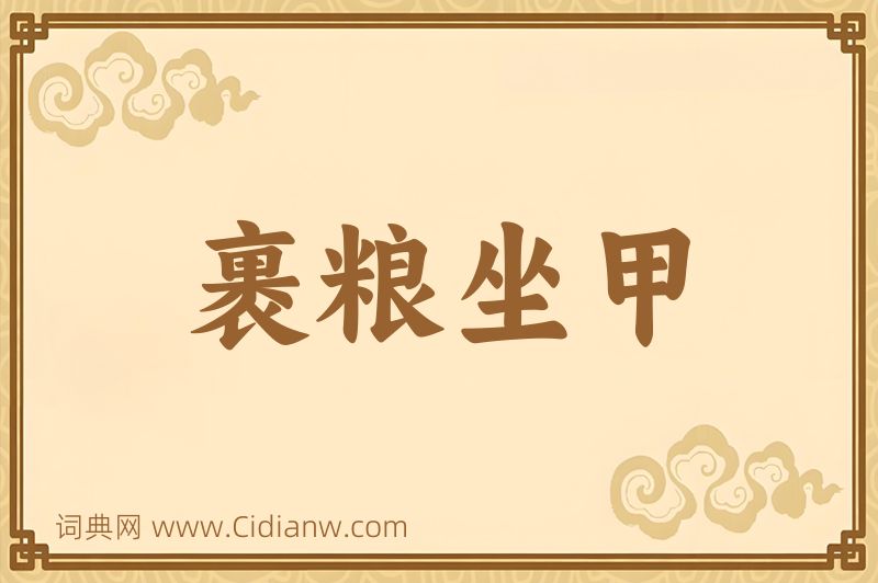 成语裹粮坐甲图片