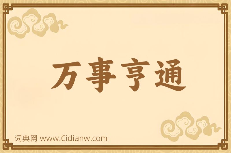 成语万事亨通图片