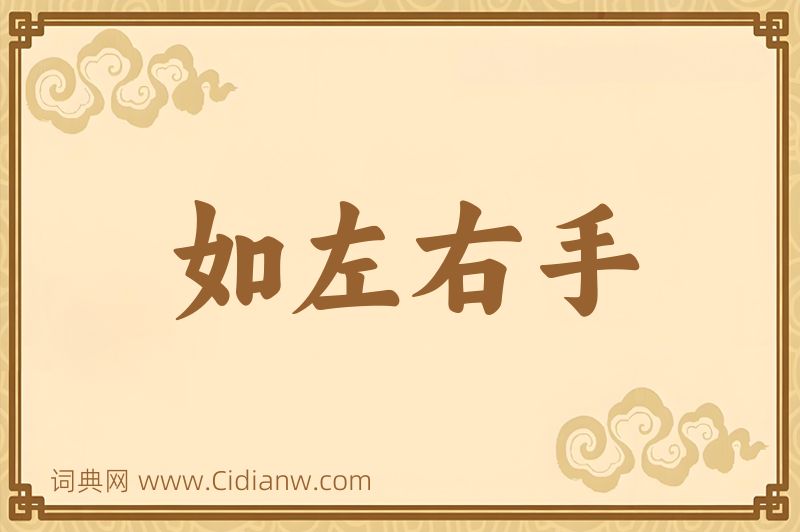 成语如左右手图片