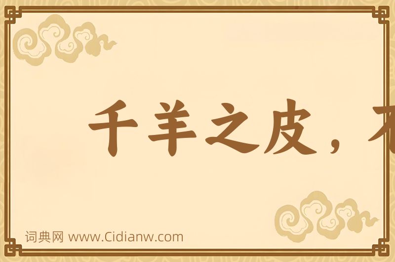 成语千羊之皮，不如一狐之腋图片