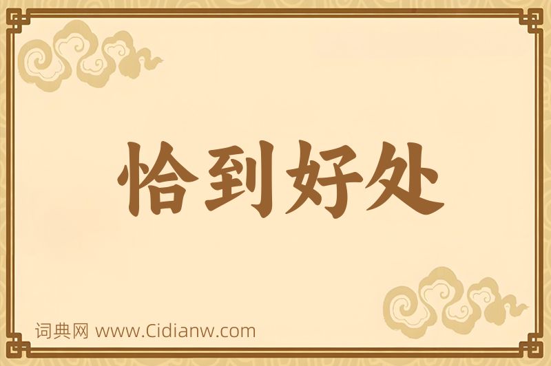 成语恰到好处图片