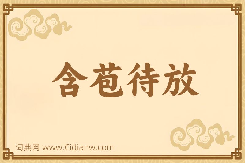 成语含苞待放图片