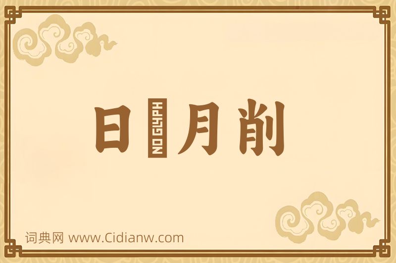 成语日朘月削图片