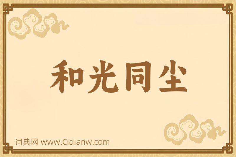 成语和光同尘图片