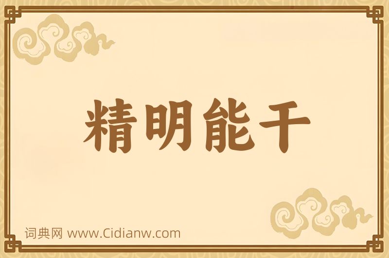 成语精明能干图片