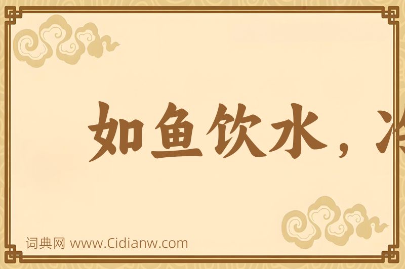 成语如鱼饮水，冷暖自知图片