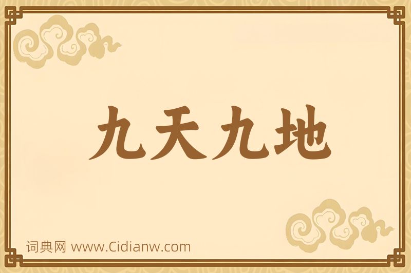 成语九天九地图片