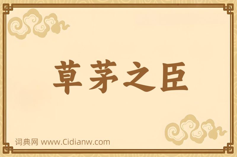 成语草茅之臣图片