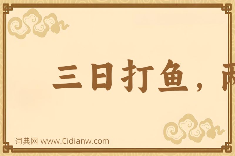 成语三日打鱼，两日晒网图片