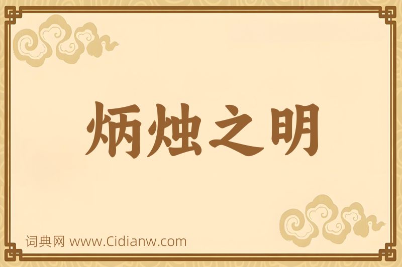 成语炳烛之明图片