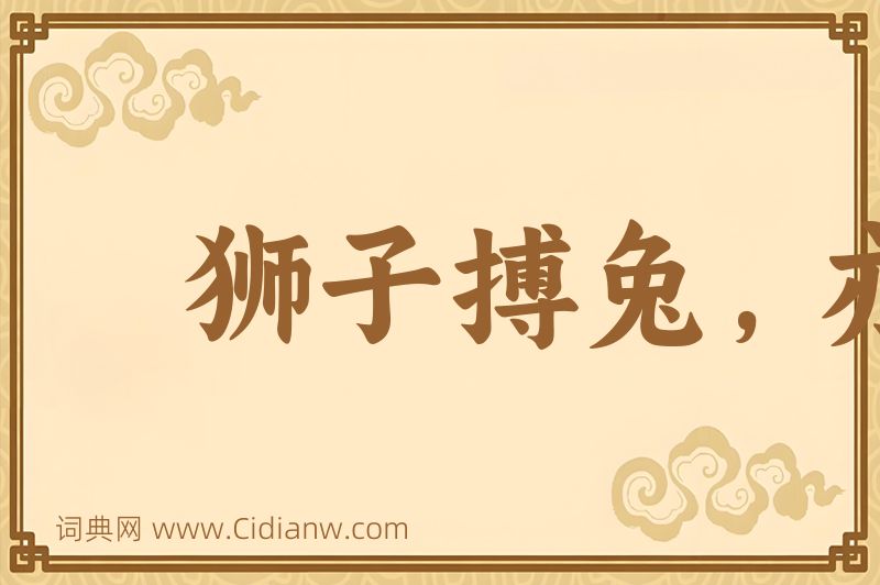 成语狮子搏兔，亦用全力图片