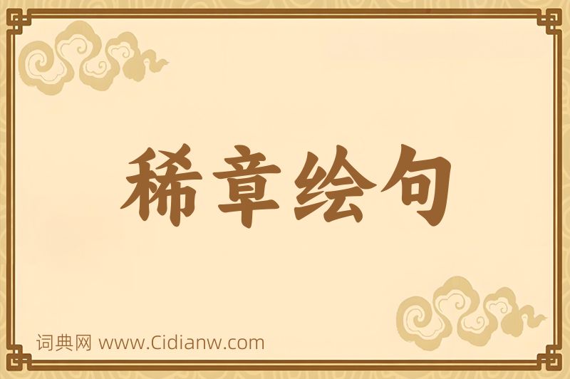 成语稀章绘句图片