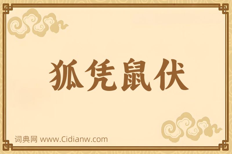 成语狐凭鼠伏图片