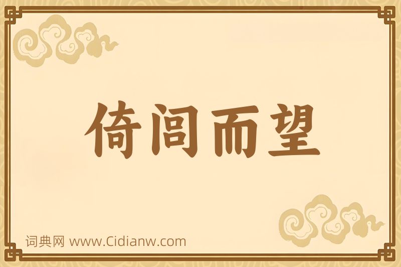 成语倚闾而望图片