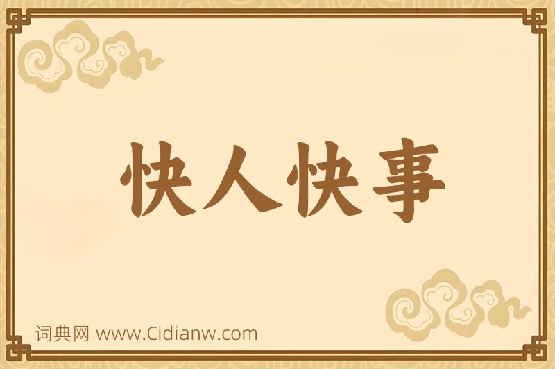 成语快人快事图片