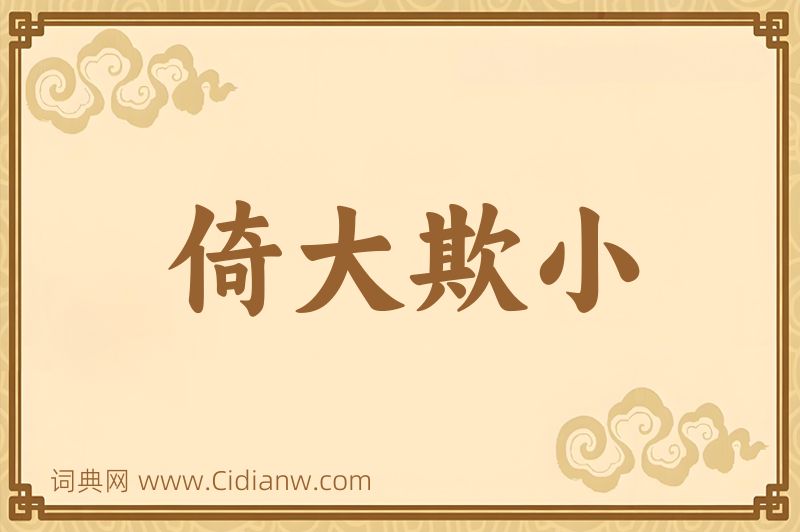 成语倚大欺小图片