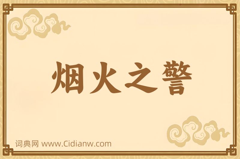 成语烟火之警图片