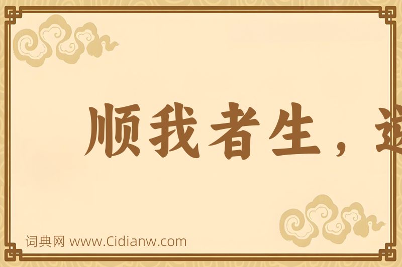 成语顺我者生，逆我者死图片