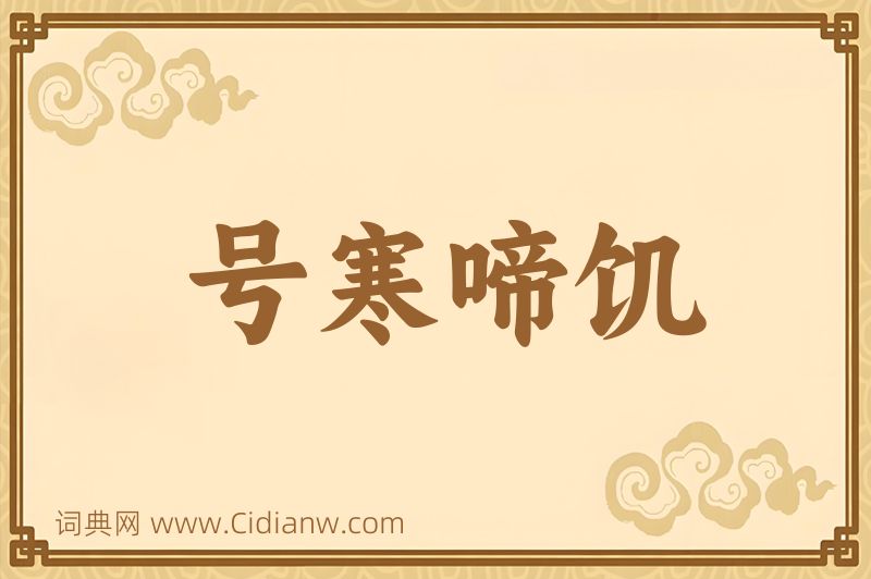 成语号寒啼饥图片