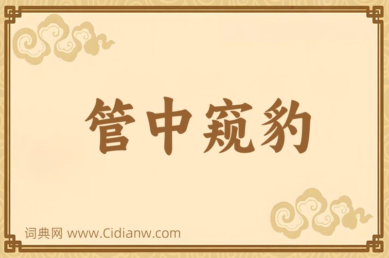 成语管中窥豹图片