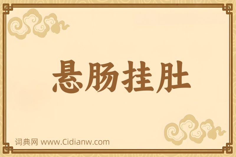 成语悬肠挂肚图片