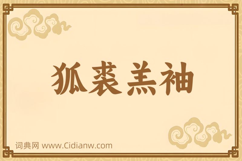 成语狐裘羔袖图片