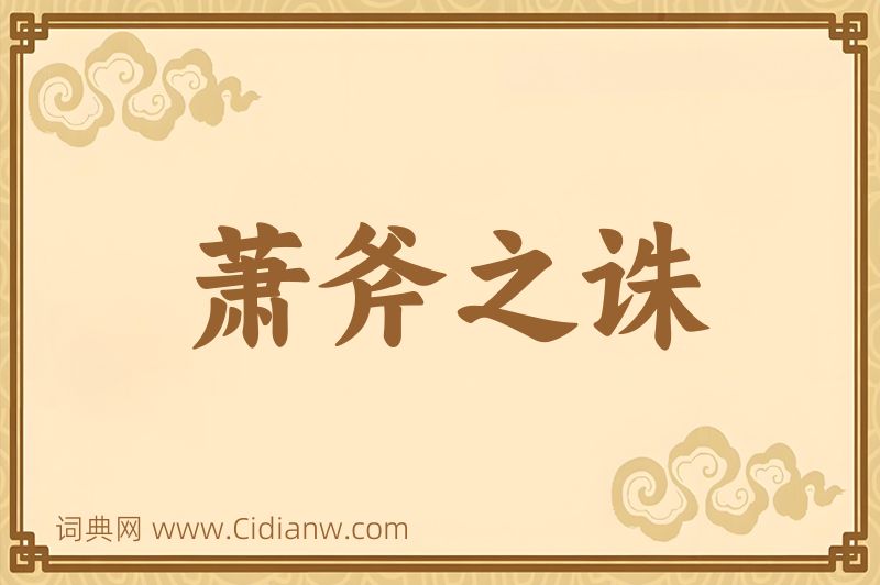 成语萧斧之诛图片