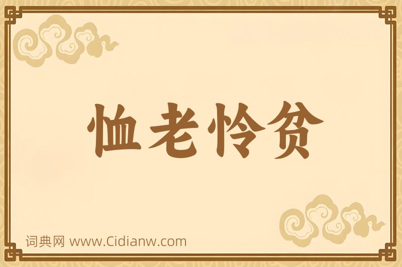 成语恤老怜贫图片