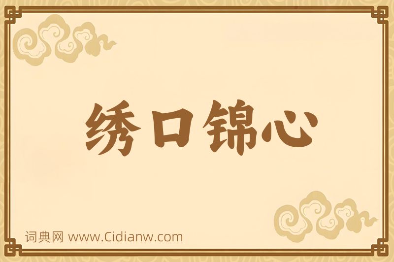 成语绣口锦心图片